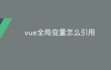 vue全局变量怎么引用