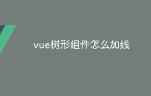 vue树形组件怎么加线