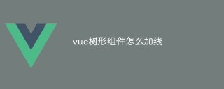 vue树形组件怎么加线