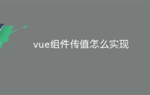 vue组件传值怎么实现