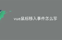 vue鼠标移入事件怎么写