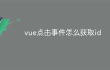 vue点击事件怎么获取id