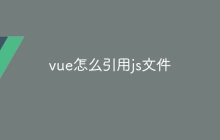 vue怎么引用js文件
