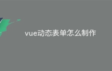 vue动态表单怎么制作