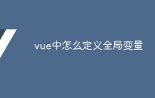 vue中怎么定义全局变量