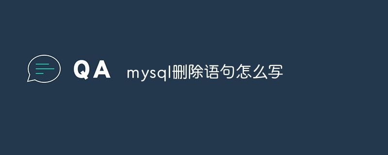 mysql删除语句怎么写