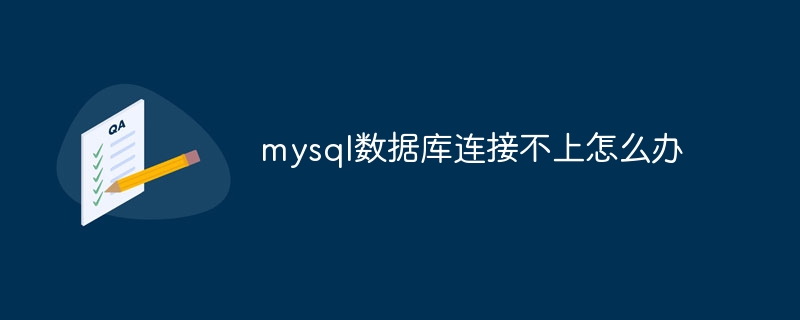mysql数据库连接不上怎么办