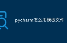 pycharm怎么用模板文件
