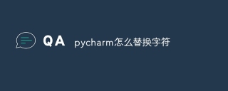 pycharm怎么替换字符