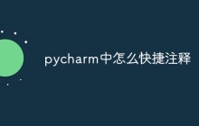 pycharm中怎么快捷注释