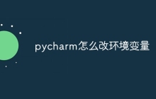 pycharm怎么改环境变量