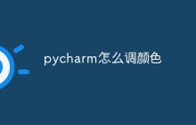 pycharm怎么调颜色