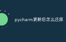 pycharm更新后怎么还原