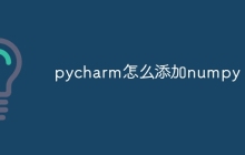 pycharm怎么添加numpy