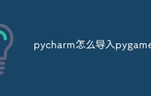 pycharm怎么导入pygame