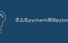 怎么在pycharm添加pytorch