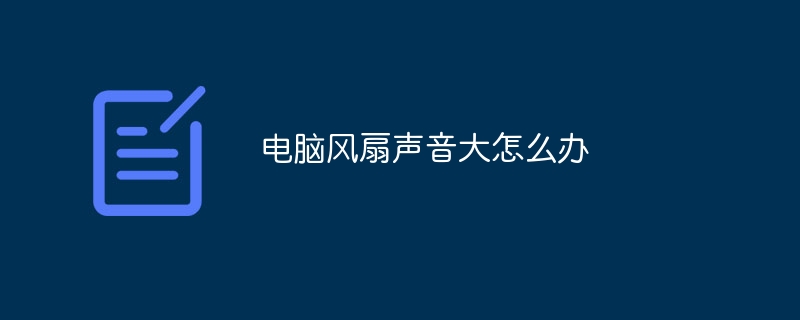 电脑风扇声音大怎么办