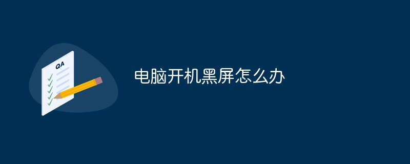 电脑开机黑屏怎么办