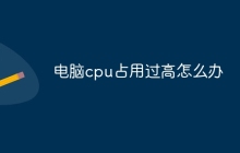 电脑cpu占用过高怎么办