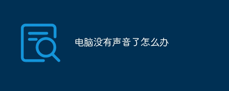 电脑没有声音了怎么办