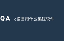 c语言用什么编程软件