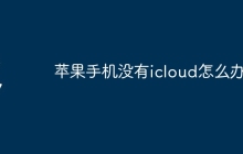 苹果手机没有icloud怎么办