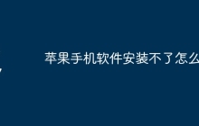苹果手机软件安装不了怎么办