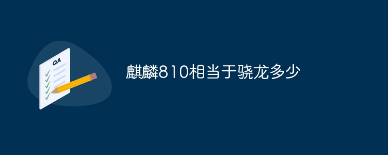 麒麟810相当于骁龙多少