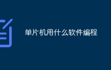 单片机用什么软件编程