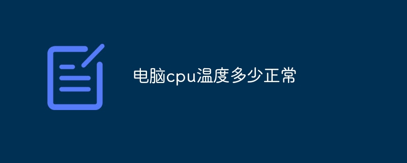 电脑cpu温度多少正常