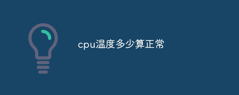 cpu温度多少算正常