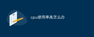 cpu使用率高怎么办