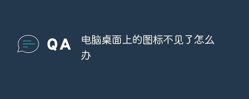 电脑桌面上的图标不见了怎么办