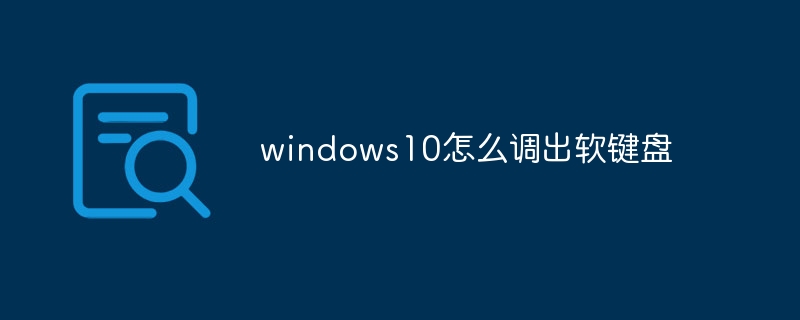 windows10怎么调出软键盘