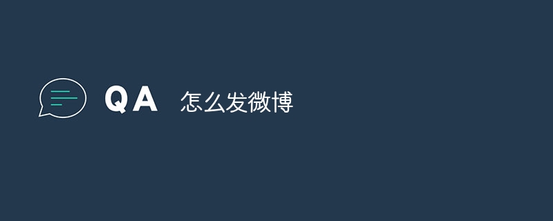 怎么发微博