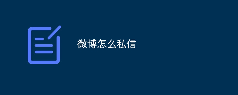 微博怎么私信