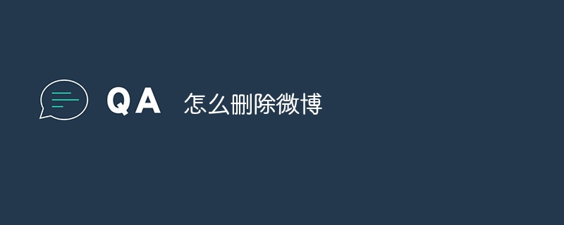 怎么删除微博