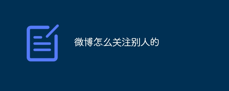 微博怎么关注别人的