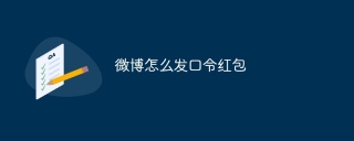 微博怎么发口令红包