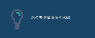 怎么去除微博照片水印