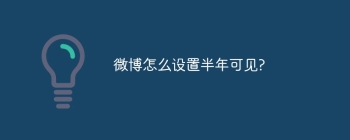 微博怎么设置半年可见?