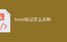 html标记怎么去除