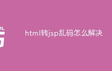 html转jsp乱码怎么解决