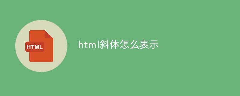 html斜体怎么表示