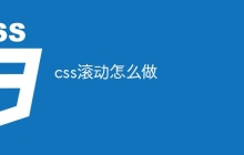 css滚动怎么做