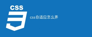 css自适应怎么弄