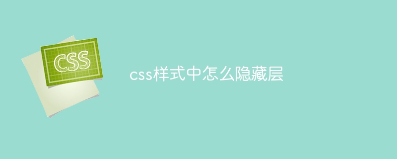 css样式中怎么隐藏层