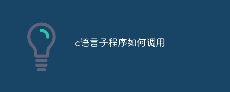 c语言子程序如何调用