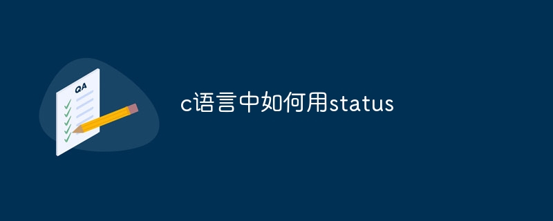 c语言中如何用status