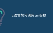 c语言如何调用sin函数
